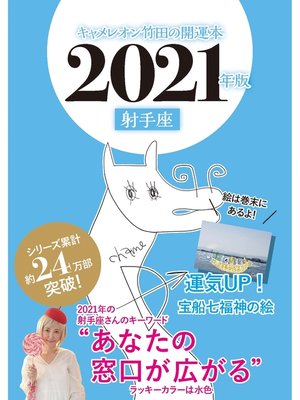 cover image of キャメレオン竹田の開運本　2021年版　9　射手座
